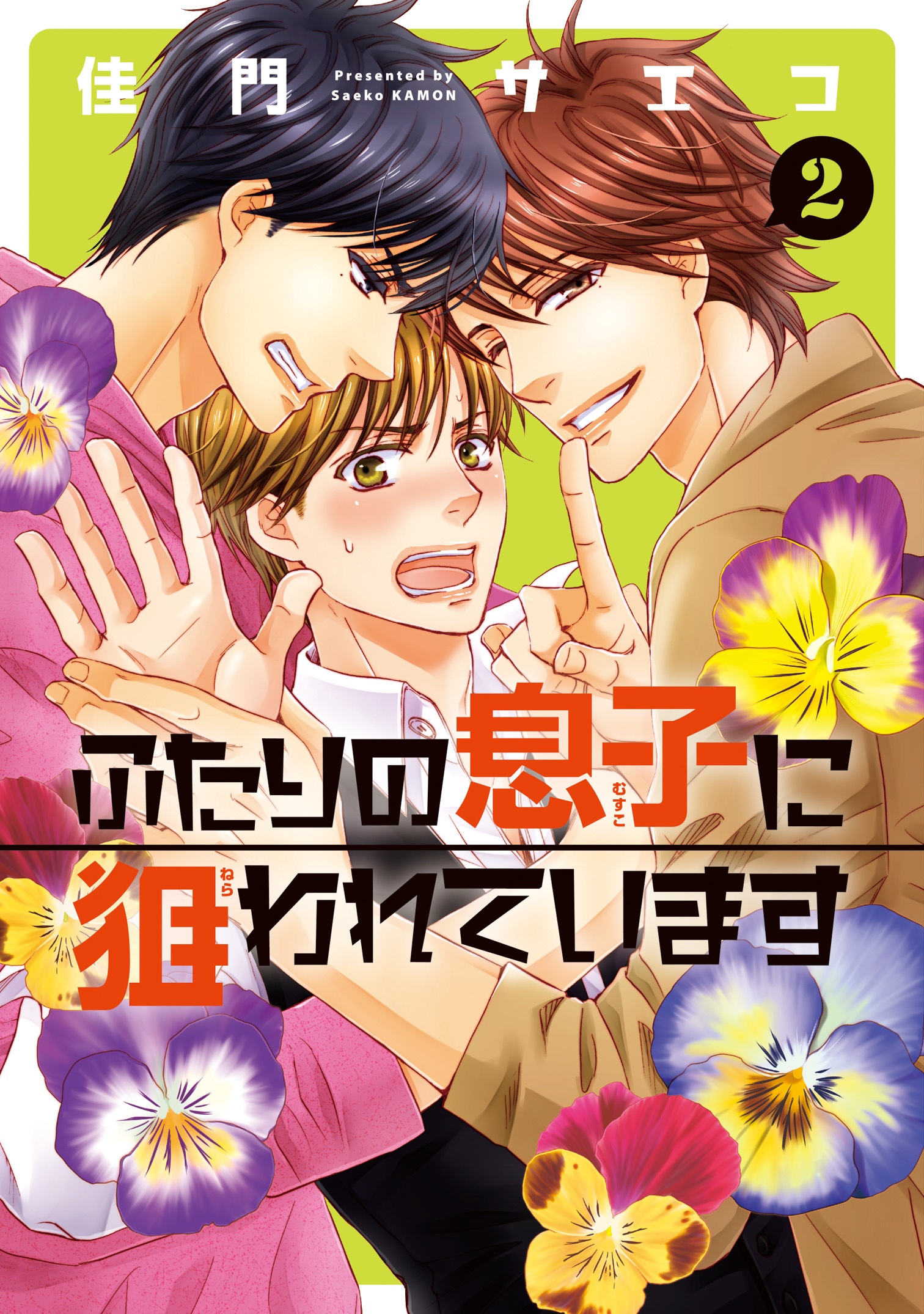 ふたりの息子に狙われています（２）【電子限定おまけ付き】 - 佳門