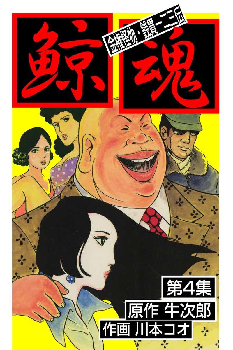 鯨魂（４） - 牛次郎/川本コオ - 青年マンガ・無料試し読みなら、電子 ...