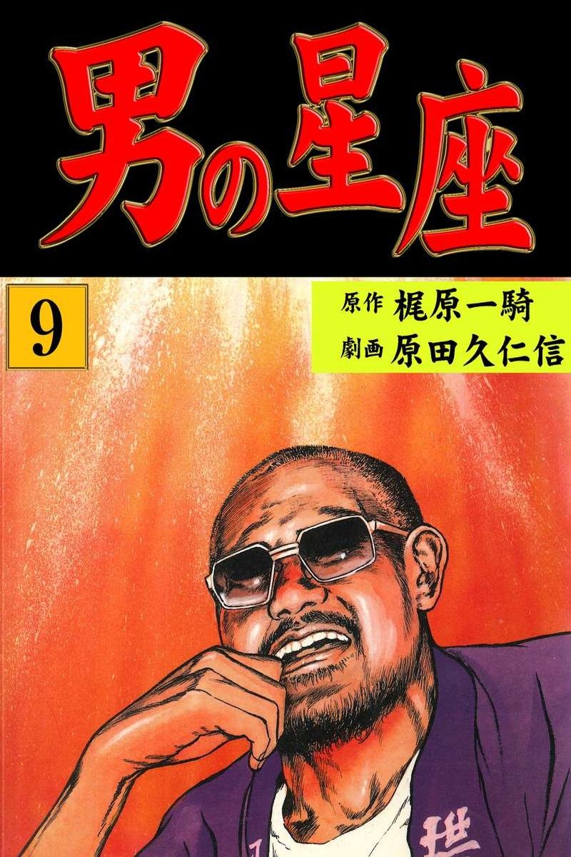 男の星座 ９ 最新刊 漫画 無料試し読みなら 電子書籍ストア ブックライブ