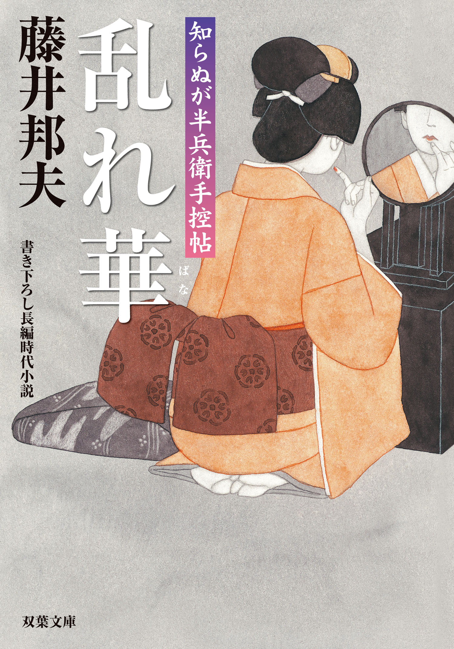 知らぬが半兵衛手控帖：５ 乱れ華 - 藤井邦夫 - 漫画・無料試し読み