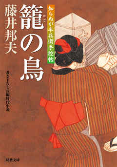 知らぬが半兵衛手控帖：７　籠の鳥