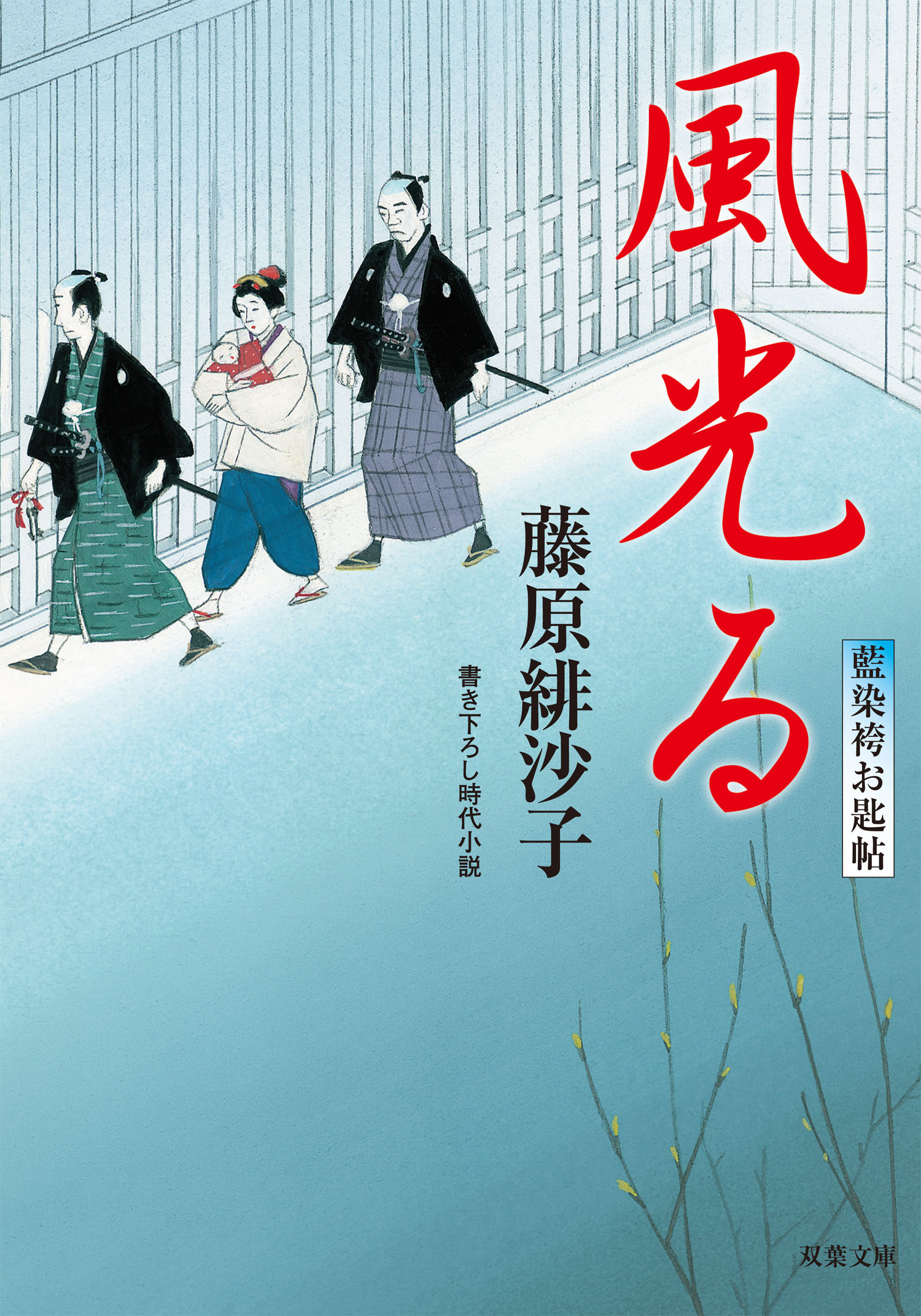 藍染袴お匙帖 ： 1 風光る - 藤原緋沙子 - 漫画・ラノベ（小説）・無料 ...