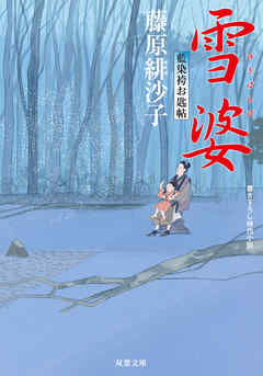 藍染袴お匙帖 ： 10 雪婆