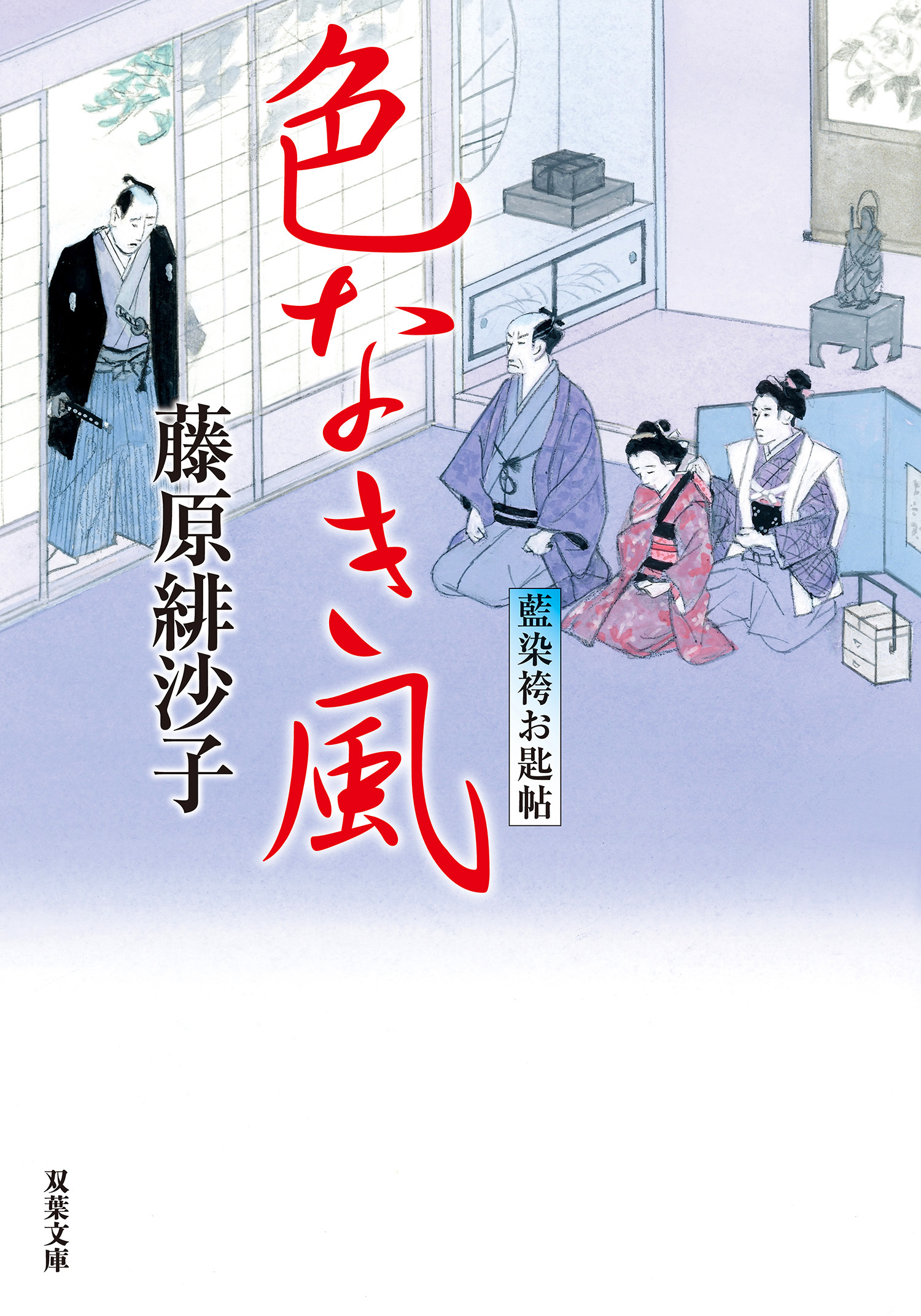 1125円 藍染袴お匙帖 ： 13 色なき風 - 藤原緋沙子 - 小説・無料試し読みなら、電子書籍・コミックストア ブックライブ