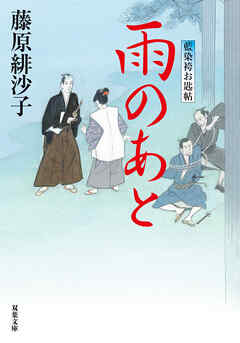 藍染袴お匙帖 ： 14 雨のあと（最新刊） - 藤原緋沙子 - 小説・無料試し読みなら、電子書籍・コミックストア ブックライブ