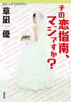 Say-Ai Collection その恋指南、マジですか？