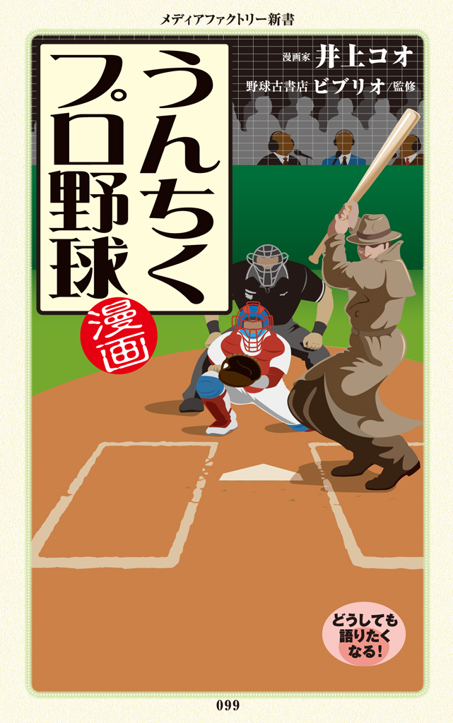 漫画 うんちくプロ野球 漫画 無料試し読みなら 電子書籍ストア ブックライブ