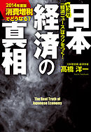 消費増税でどうなる？　日本経済の真相　【２０１４年度版】