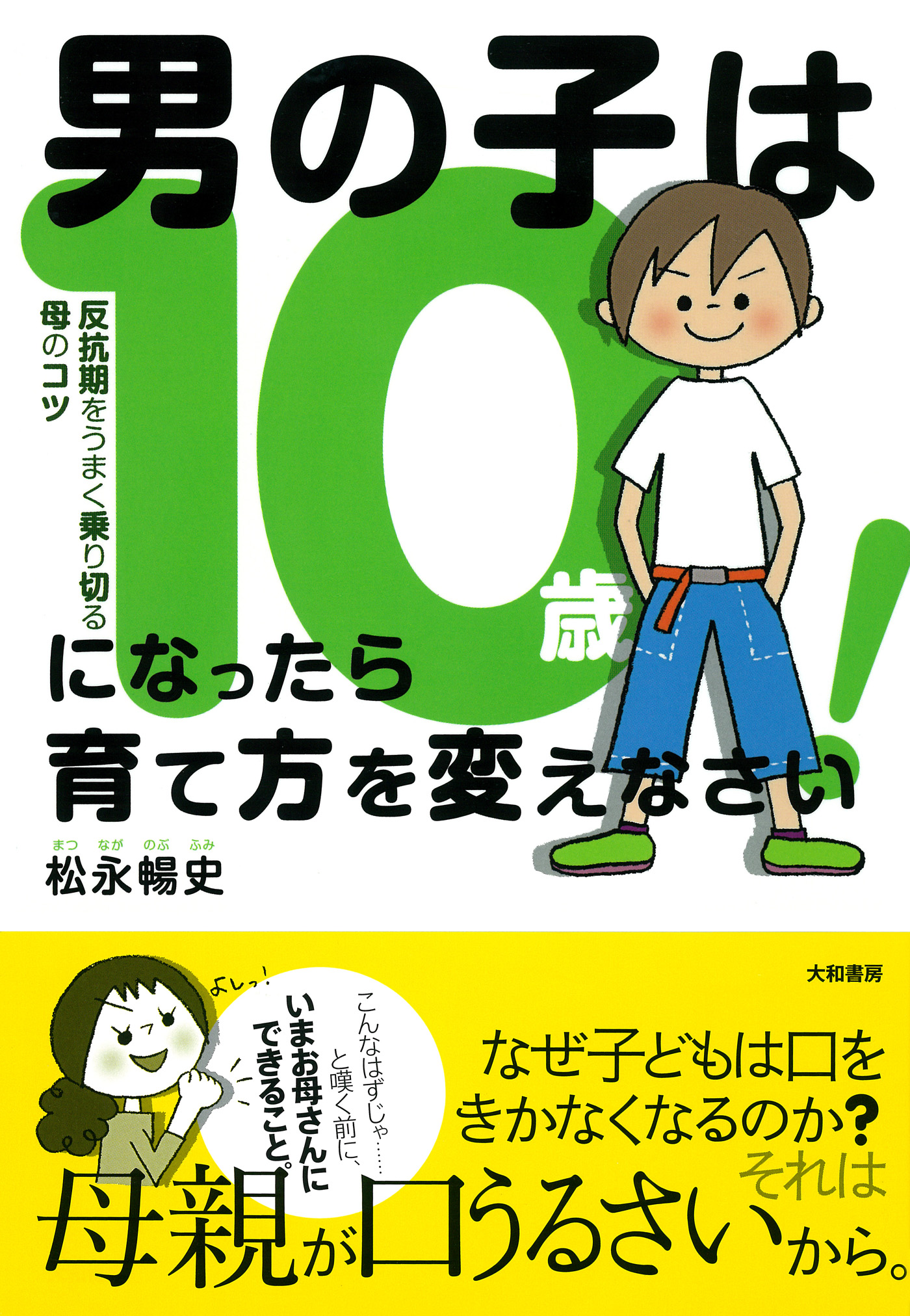 男の子は10歳になったら育て方を変えなさい！ - 松永暢史 - 漫画