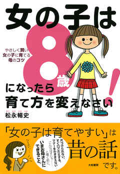 感想・ネタバレ】女の子は8歳になったら育て方を変えなさい！の