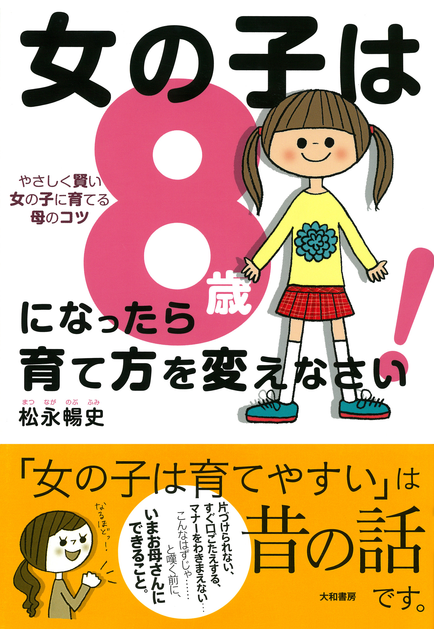 女の子は8歳になったら育て方を変えなさい 漫画 無料試し読みなら 電子書籍ストア ブックライブ