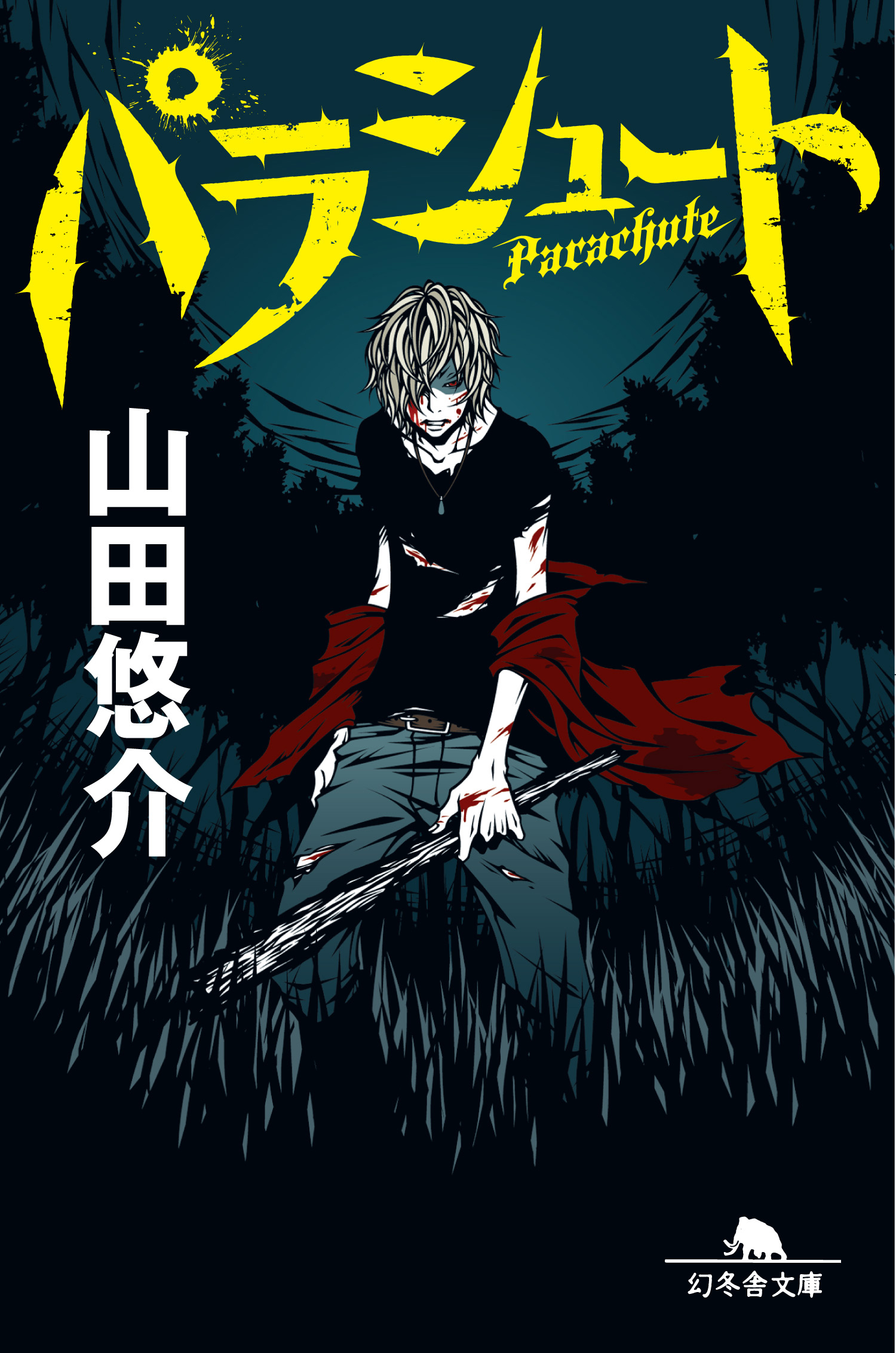 パラシュート 漫画 無料試し読みなら 電子書籍ストア ブックライブ