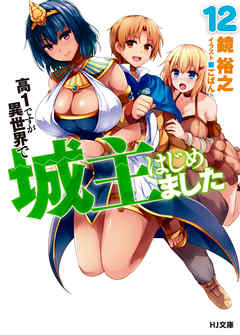高１ですが異世界で城主はじめました12