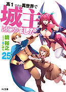 高１ですが異世界で城主はじめました25