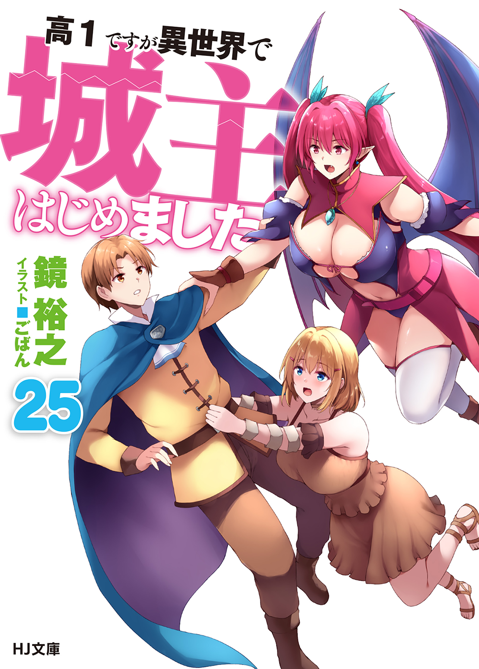 高1ですが異世界で城主はじめました ライトノベル 1-16巻セット（文庫） 全巻セット 高1ですが異世界で城主はじめました25 - 鏡裕之/ごばん