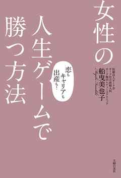 女性の人生ゲームで勝つ方法