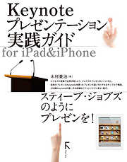 Keynoteプレゼンテーション実践ガイド for iPad&iPhone