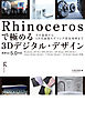 Rhinocerosで極める 3Dデジタル・デザイン ～最新ver.5.0対応