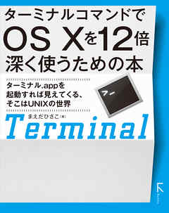 ターミナルコマンドでOS X を12倍深く使うための本