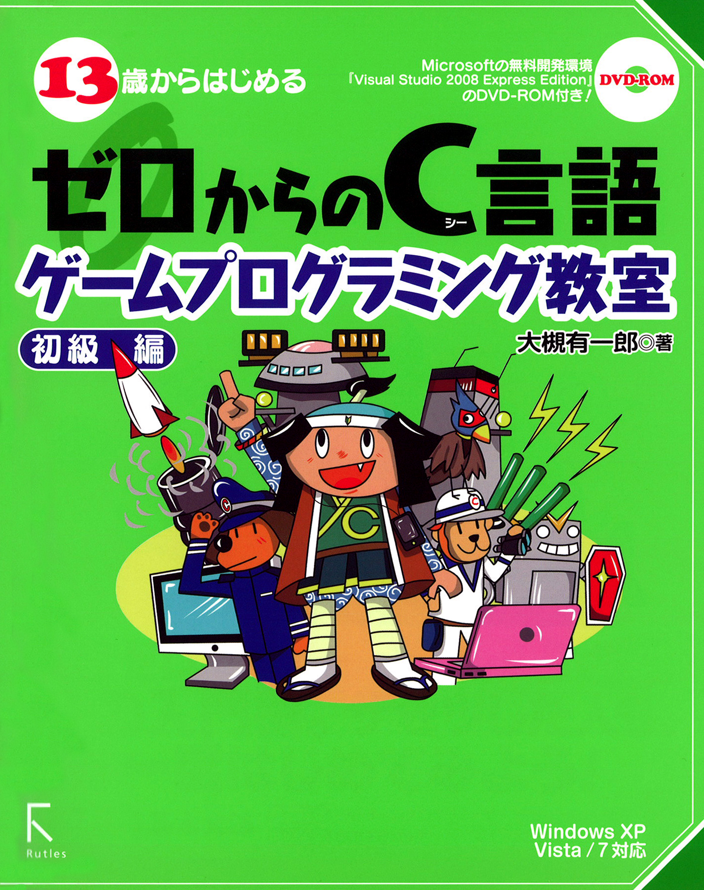 13歳からはじめるゼロからのc言語ゲームプログラミング教室 初級編 Windows Xp Vista 7対応 大槻有一郎 漫画 無料試し読みなら 電子書籍ストア ブックライブ