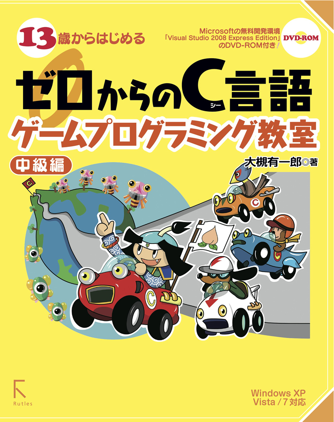 13歳からはじめるゼロからのc言語ゲームプログラミング教室 中級編 Windows Xp Vista 7対応 最新刊 大槻有一郎 漫画 無料試し読みなら 電子書籍ストア ブックライブ