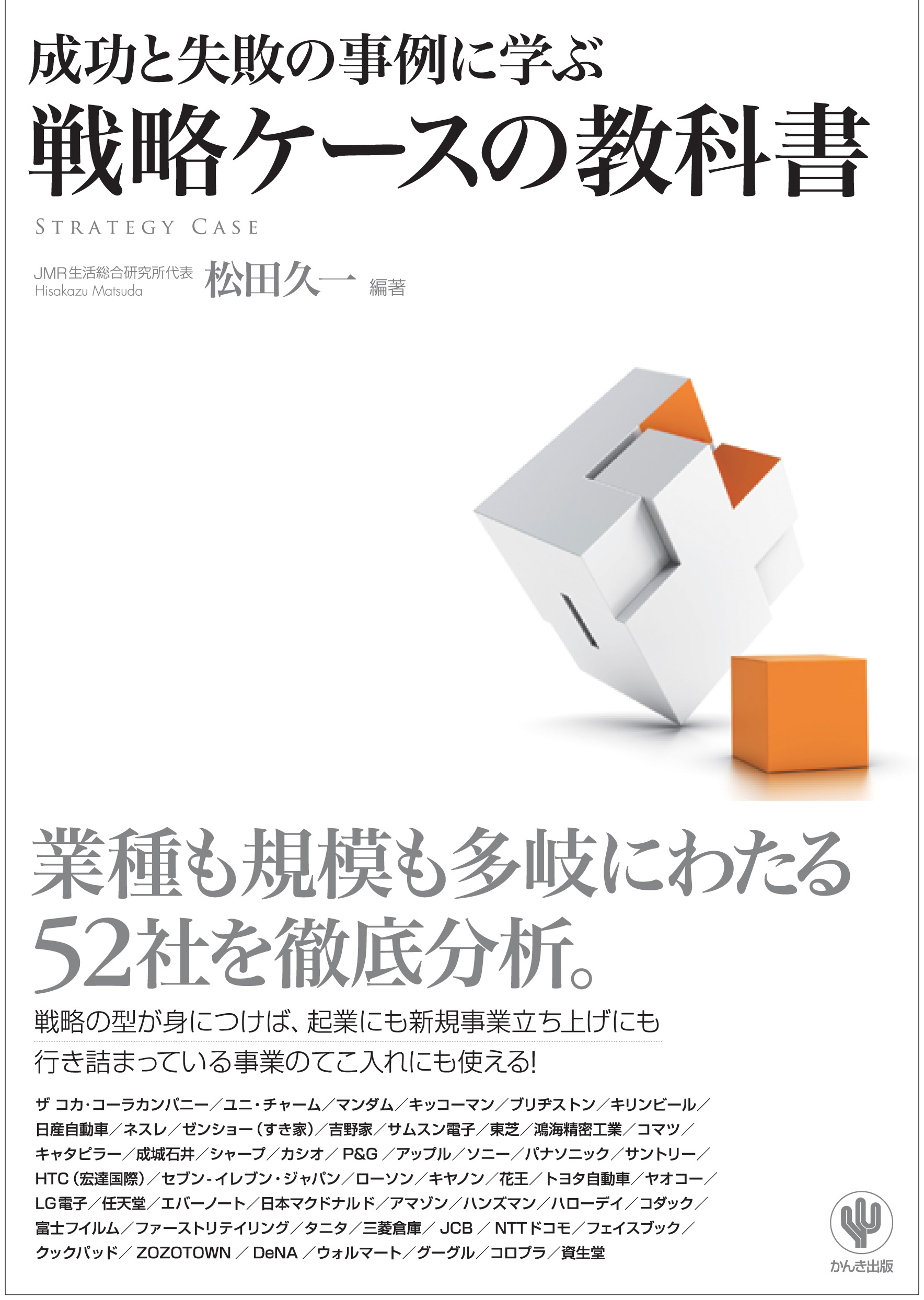 成功と失敗の事例に学ぶ 戦略ケースの教科書 - 松田久一 - 漫画