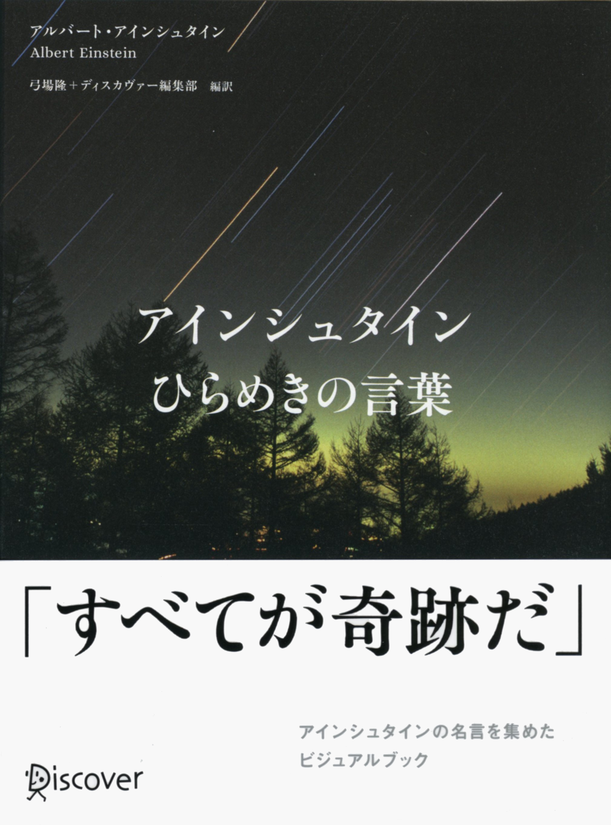 アインシュタイン ひらめきの言葉 漫画 無料試し読みなら 電子書籍ストア ブックライブ