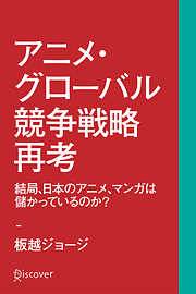 アニメ・グローバル競争戦略再考 結局、日本のアニメ、マンガは儲かっているのか？