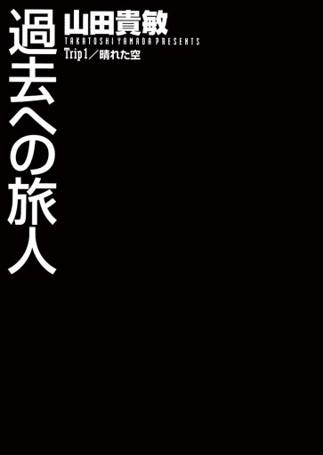 過去への旅人 山田貴敏 漫画 無料試し読みなら 電子書籍ストア ブックライブ