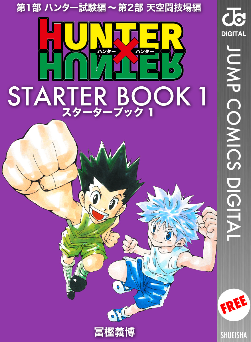 HUNTER×HUNTER STARTER BOOK 1 - 冨樫義博 - 漫画・無料試し読みなら