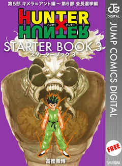 Hunter Hunter Starter Book 3 最新刊 漫画 無料試し読みなら 電子書籍ストア Booklive