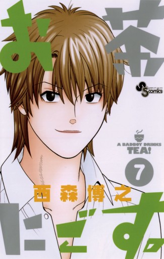 お茶にごす 7 漫画 無料試し読みなら 電子書籍ストア ブックライブ お茶にごす 7 漫画 無料試し読みなら 電子書籍ストア ブックライブ