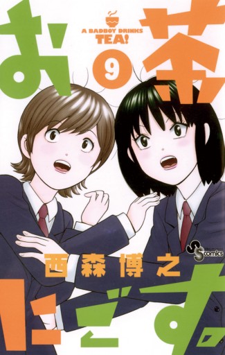 お茶にごす 9 漫画 無料試し読みなら 電子書籍ストア ブックライブ お茶にごす 9 漫画 無料試し読みなら 電子書籍ストア ブックライブ