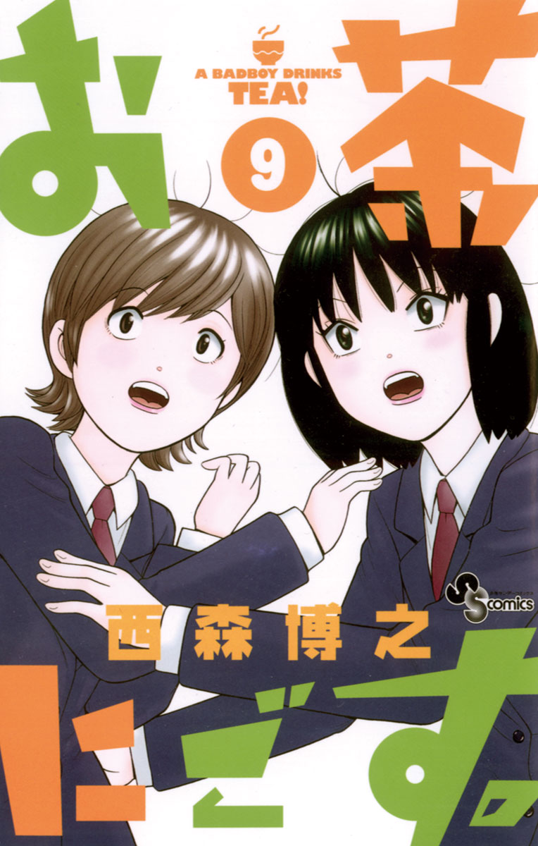 お茶にごす 9 漫画 無料試し読みなら 電子書籍ストア ブックライブ