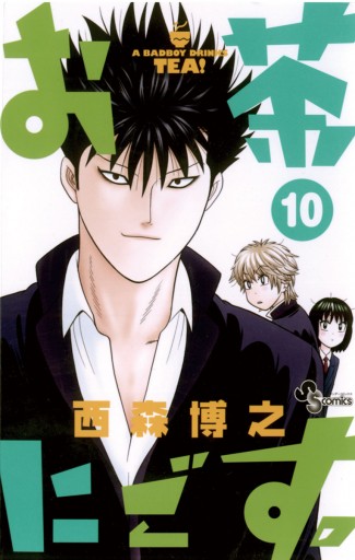 お茶にごす 10 漫画 無料試し読みなら 電子書籍ストア ブックライブ