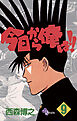 今日から俺は!! 9