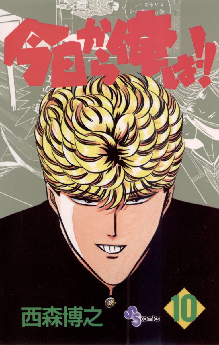 今日から俺は!!(１～１０巻)　漫画　コミック 今日から俺は!! 10 - 西森博之 - 少年マンガ・無料試し読みなら