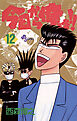 今日から俺は!! 12