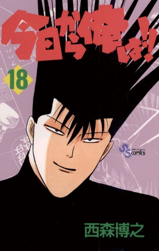 今日から俺は!! 18 - 西森博之 - 少年マンガ・無料試し読みなら