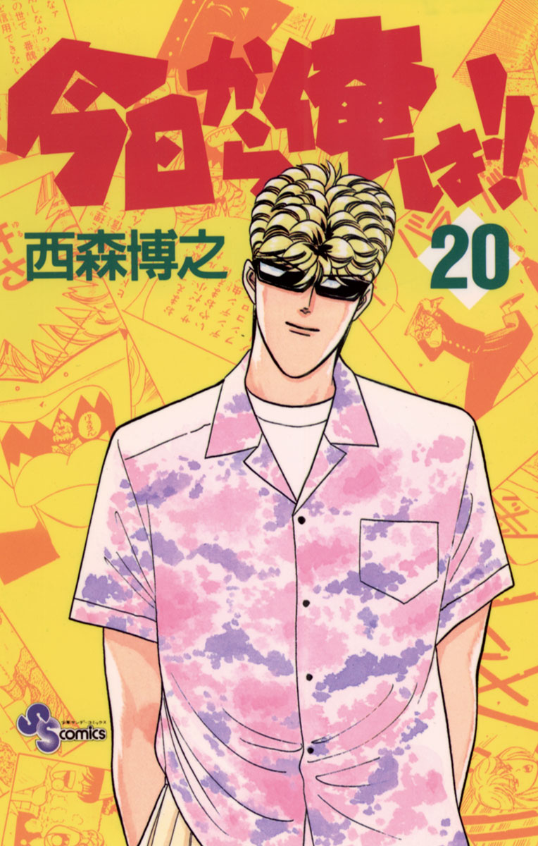 今日から俺は！！ 11 | 西森博之 – 小学館コミック
