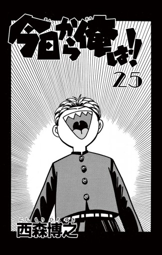 今日から俺は!! 25 - 西森博之 - 漫画・ラノベ（小説）・無料試し読み