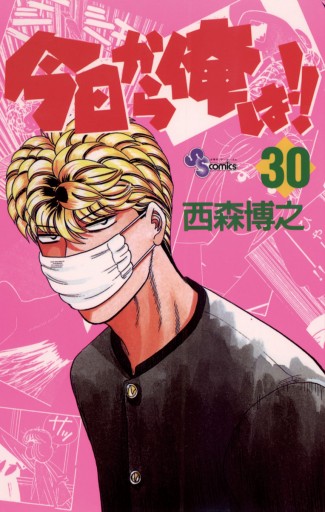 今日から俺は1巻〜30巻 今日から俺は!! 30 - 西森博之 - 少年マンガ・無料試し読みなら