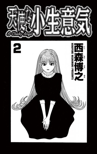 天使な小生意気 2 西森博之 漫画 無料試し読みなら 電子書籍ストア ブックライブ