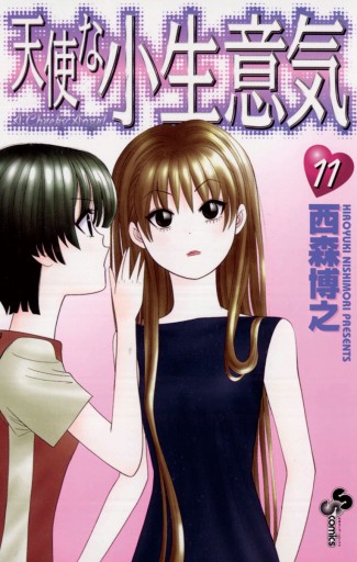 天使な小生意気 11 漫画 無料試し読みなら 電子書籍ストア ブックライブ
