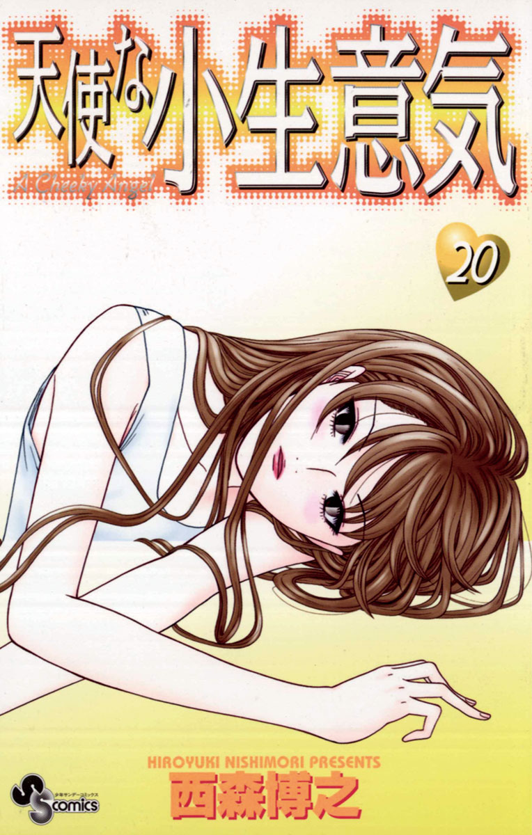 天使な小生意気 20（最新刊） - 西森博之 - 漫画・ラノベ（小説