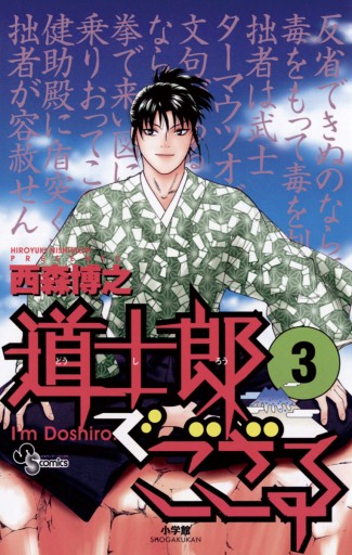 道士郎でござる 3 - 西森博之 - 漫画・ラノベ（小説）・無料試し読み