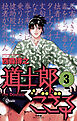 道士郎でござる 3