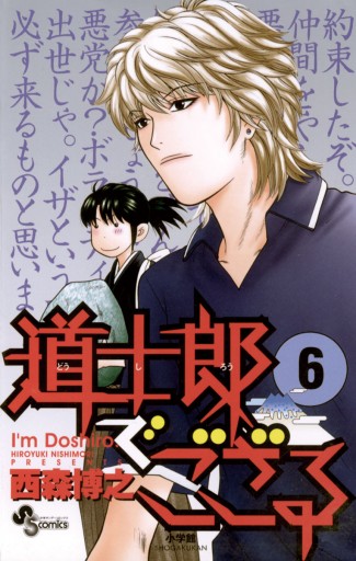 道士郎でござる 6 - 西森博之 - 漫画・ラノベ（小説）・無料試し読み