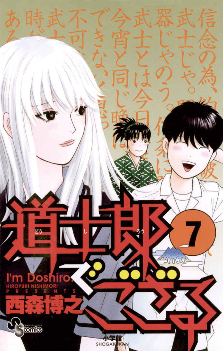道士郎でござる 7 - 西森博之 - 少年マンガ・無料試し読みなら