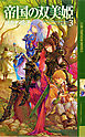 帝国の双美姫 ３